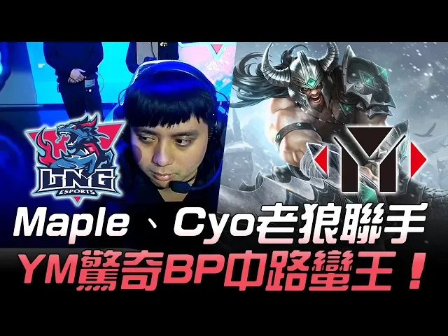 lng vs ym maple、cyo老狼聯手 ym驚奇bp中路蠻王!| 2019 德瑪西亞杯精華 highlights